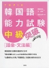 韓国語能力試験 中級突破 ［語彙・文法編］