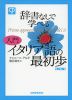 辞書なしで学べる 入門 イタリア語の最初歩 ［改訂版］