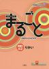 まるごと 日本のことばと文化 ［初級1 A2］ りかい