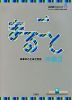 まるごと 日本のことばと文化 ［中級2 B1］