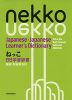 ねっこ 日日学習辞書 動詞・形容詞 300