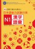 日本語能力試験対策 N1 漢字・語彙