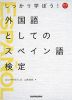 しっかり学ぼう! 外国語としてのスペイン語検定