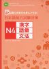 日本語能力試験対策 N4 漢字・語彙・文法