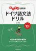 もやもやを解消! ドイツ語文法ドリル