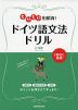 もやもやを解消! ドイツ語文法ドリル