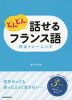 どんどん話せる フランス語 作文トレーニング