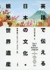 英語で伝える 日本の文化・観光・世界遺産