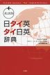 ポータブル 日タイ英・タイ日英辞典