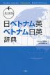 ポータブル 日ベトナム英・ベトナム日英辞典