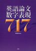 英語論文 数字表現 717