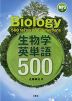 生物学英単語 500