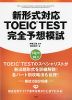 新形式対応 TOEIC TEST 完全予想模試