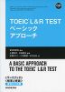 TOEIC L&R TEST ベーシックアプローチ