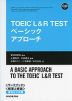 TOEIC L&R TEST ベーシックアプローチ