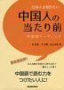 日本人が知りたい 中国人の当たり前