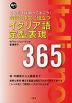 会話と作文に役立つ イタリア語定型表現 365