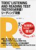 TOEIC LISTENING AND READING TEST 15日で500点突破! リーディング攻略