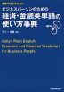 辞典ではわからない ビジネスパーソンのための 経済・金融英単語の使い方事典