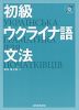 初級ウクライナ語文法