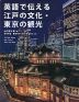 英語で伝える江戸の文化・東京の観光