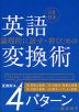 論理的に話す・書くための 英語変換術