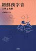 朝鮮漢字音 入門と発展