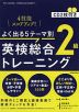 よく出る5テーマ別 英検総合トレーニング 2級