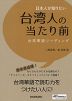 日本人が知りたい 台湾人の当たり前 台湾華語リーディング