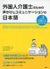 外国人介護士のための声かけとコミュニケーションの日本語 Vol.2