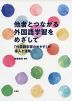 他者とつながる外国語学習をめざして