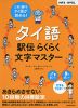 タイ語駅伝 らくらく文字マスター