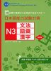 日本語能力試験対策 N3 文法・語彙・漢字 改訂版