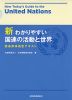 新 わかりやすい国連の活動と世界 国連英検指定テキスト