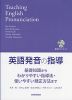 英語発音の指導 基礎知識からわかりやすい指導法・使いやすい矯正方法まで