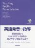 英語発音の指導 基礎知識からわかりやすい指導法・使いやすい矯正方法まで