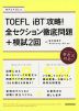 TOEFL iBT攻略! 全セクション徹底問題+模試2回