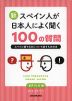 新・スペイン人が日本人によく聞く100の質問
