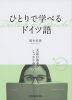 ひとりで学べるドイツ語