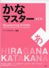 かなマスター ［改訂版］
