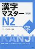 漢字マスター N2 改訂版