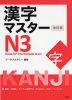漢字マスター N3 改訂版