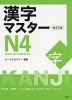 漢字マスター N4 改訂版