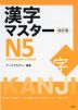 漢字マスター N5 改訂版
