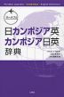 ポータブル 日カンボジア英・カンボジア日英辞典