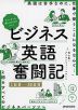 ストーリーを楽しむだけでいい! ビジネス英語奮闘記 1日目→30日目