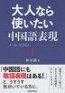 大人なら使いたい中国語表現