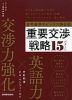 世界基準のビジネス英会話 重要交渉戦略 15パターン