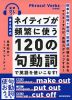 書き込み式 ネイティブが頻繁に使う120の句動詞で英語を使いこなす!