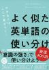 デキる人はここで差がつく! よく似た英単語の使い分け 厳選400語